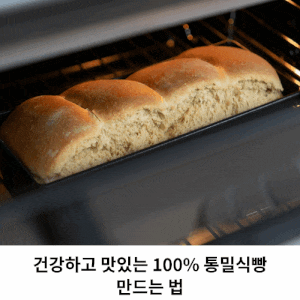 홈베이킹 건강하고 맛있는 100% 통밀식빵 만드는 법