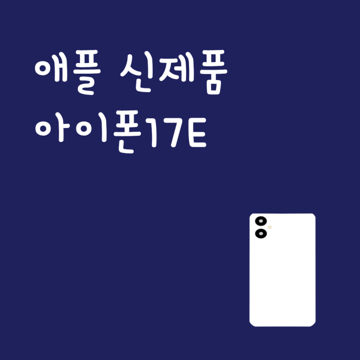  애플 신제품 아이폰17E 구매 타이밍 사전예약 vs 출시 후
