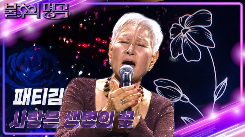 * ♬ 사랑은 생명의 꽃(가사 첨부) / 패티김 *