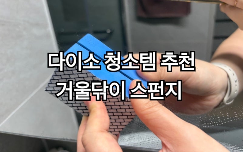 다이소 거울닦이 스펀지 후기 | 물만으로 거울•수전 청소