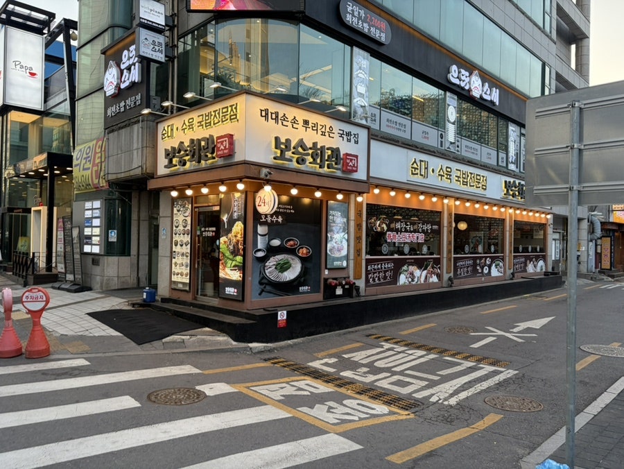보승회관 신촌점 사진 1