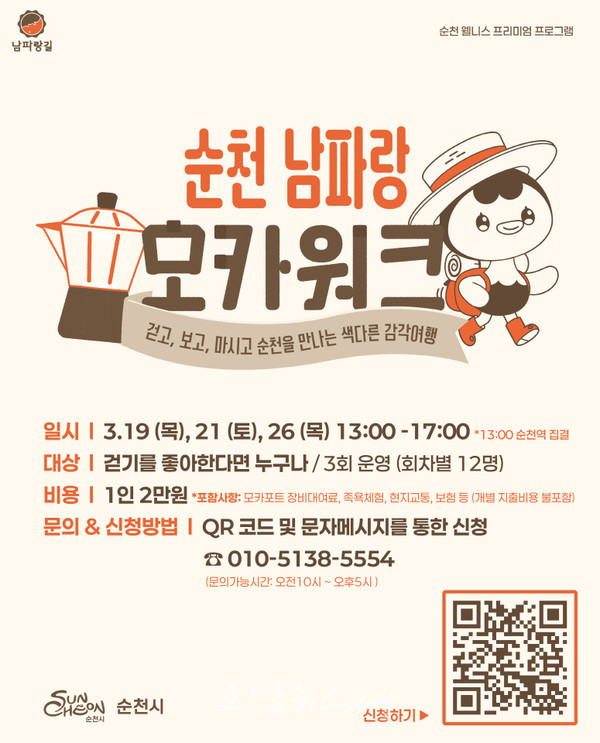  코리아둘레길 남파랑길의 아름다운 바닷길에서 모카커피 한 잔… ‘순천 남파랑 모카워크’ 운영