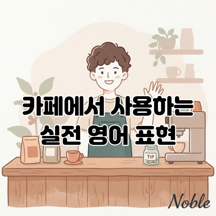  해외여행 영어 회화 | 카페 주문할 때 꼭 쓰는 실전 영어 표현