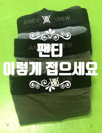 팬티·양말·패딩 접는 방법 ㅣ 서랍 정리가 쉬워져요