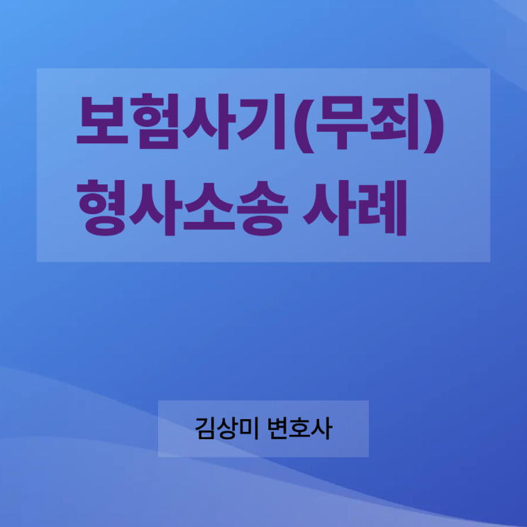 [부산/울산/경남 보험사고 변호사] 극단적 선택 시도 후 보험금 청구, 보험사기일까? 법원의 판단