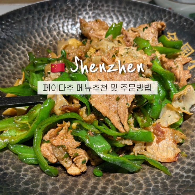  페이다추 Feidachu (费大厨) 중국 심천맛집 메뉴추천 및 주문방법!