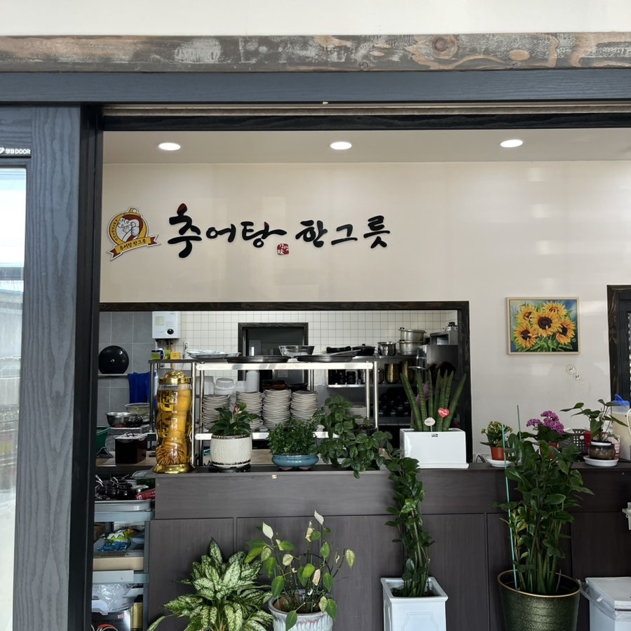 추어탕한그릇 사진 4
