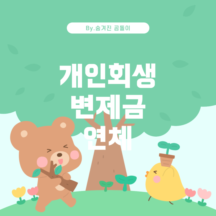  개인회생 변제금 연체와 면책에 관한 궁금증