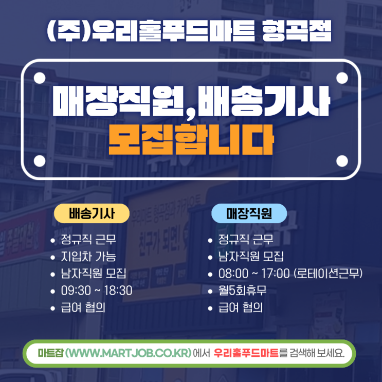  구미 우리홀푸드마트 형곡점 직원 모집
