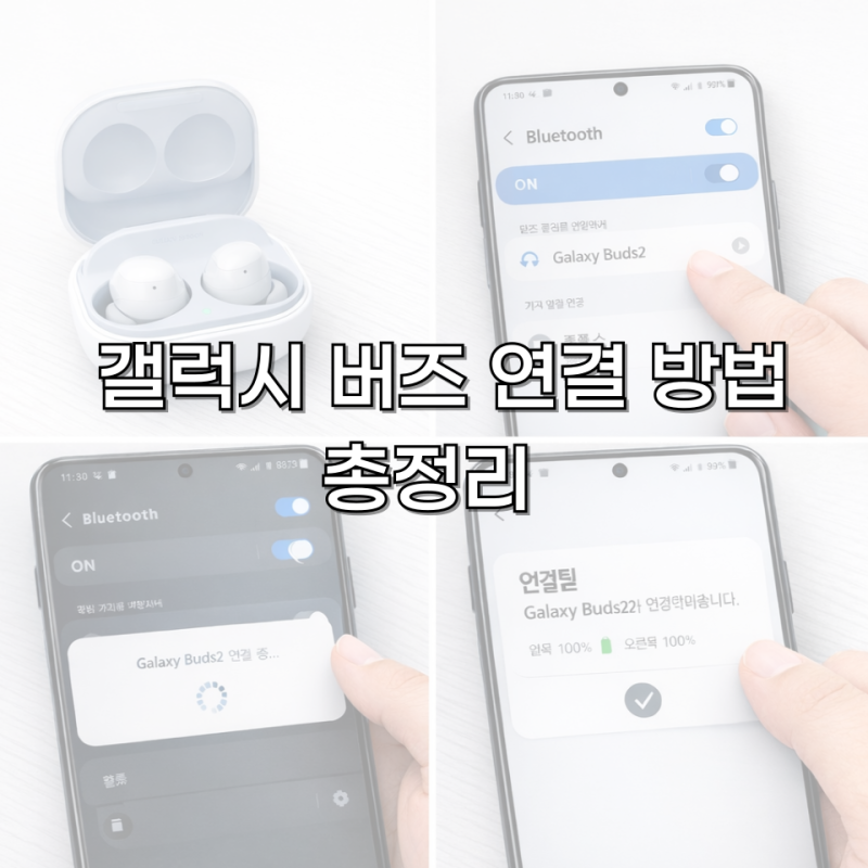 갤럭시 버즈 연결 방법 총정리