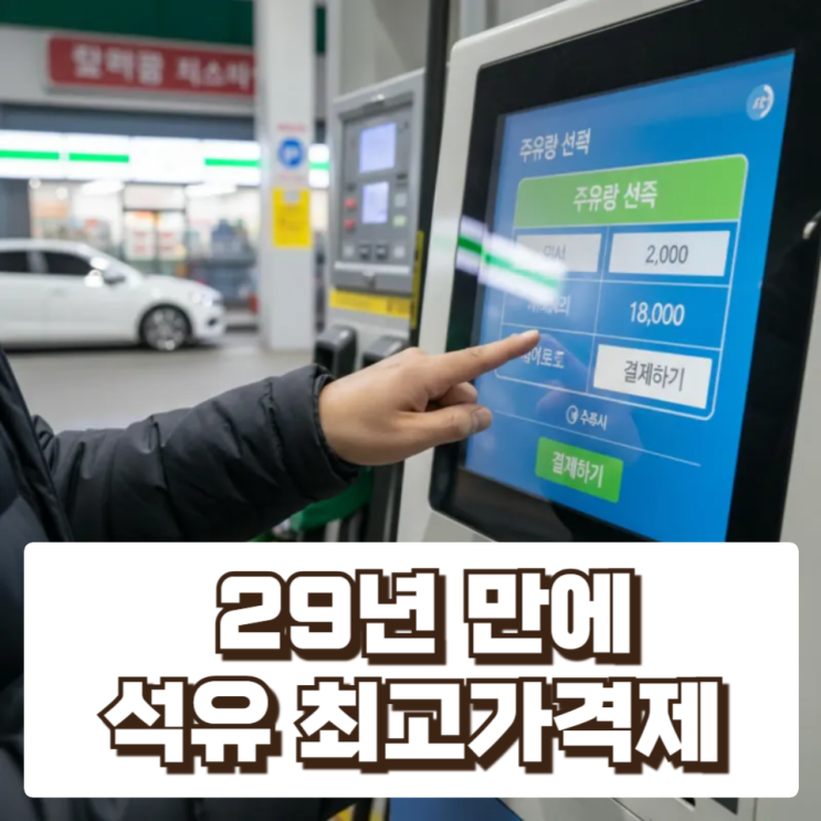 유가 급등에 정부 초강수…대한민국 청와대, 29년 만에 석유 최고가격제 도입 추진