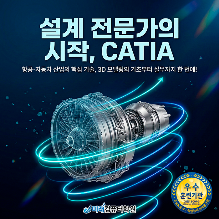  부산·경남 기계설계 취업 시장의 핵심, CATIA 3D모델링 캐드원 양성 과정 내일배움카드 수강생 모집