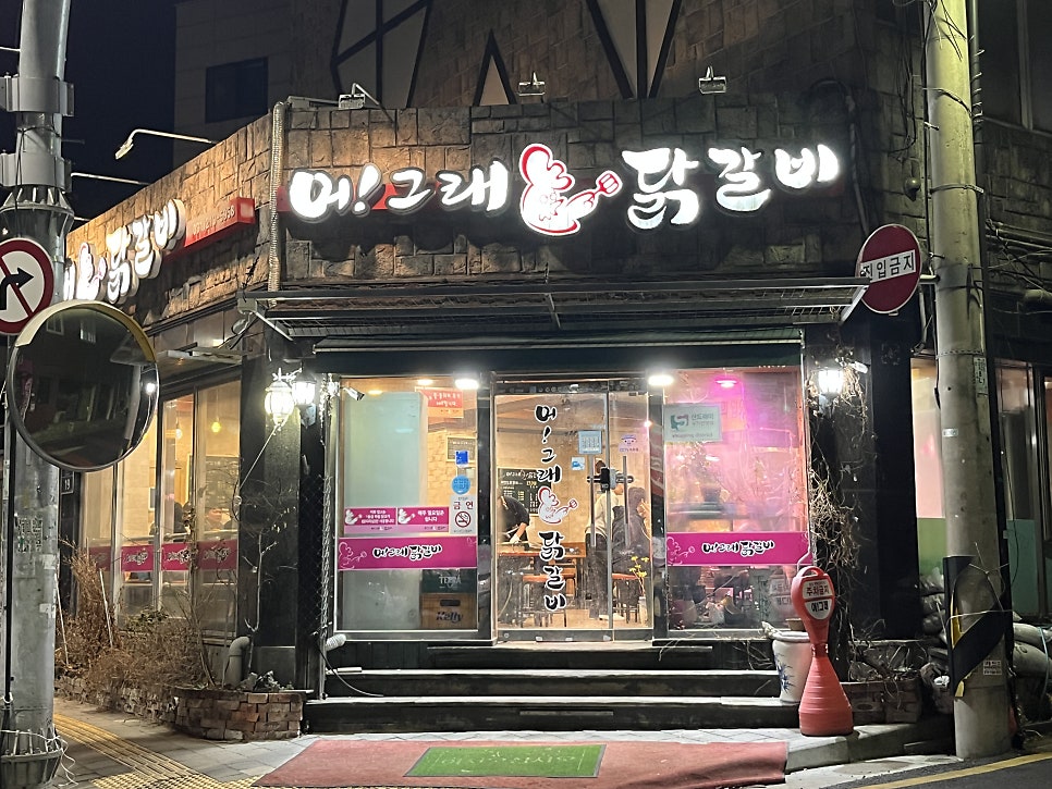어그래닭갈비 사진 3