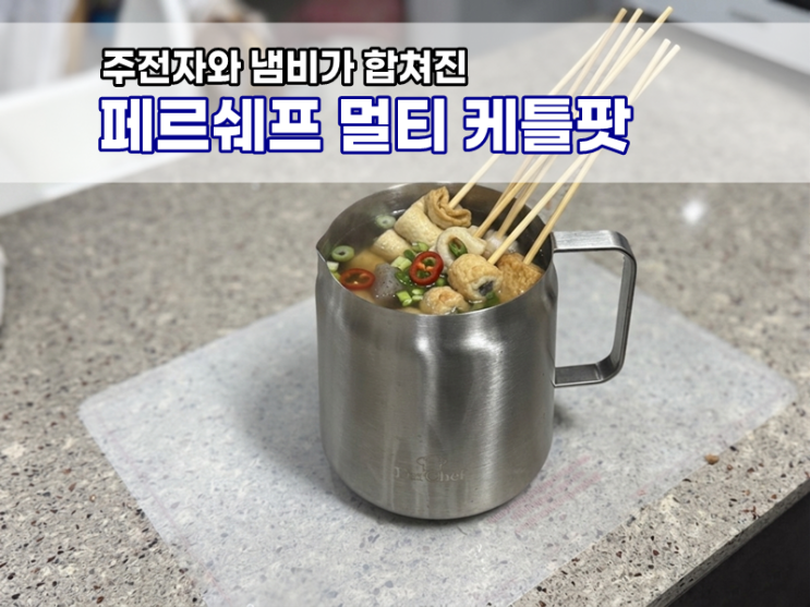  주전자와 냄비가 합쳐진듯한 페르쉐프 인덕션 겸용 케틀팟 멀티팟 실사용 후기