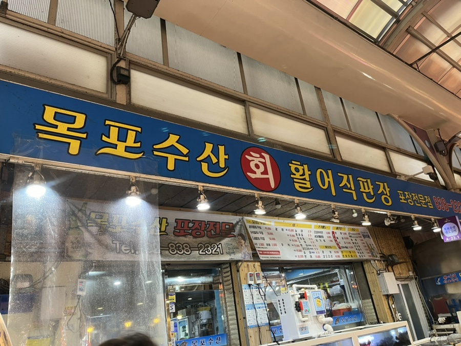 신림목포수산 사진 1