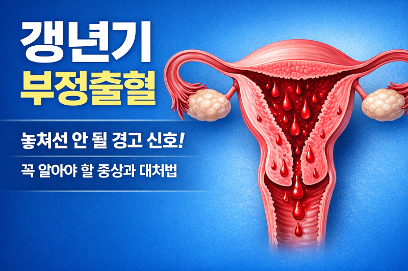 갱년기 부정출혈, 단순한 변화일까요? 반드시 알아야 할 신호