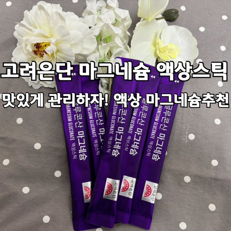 고려은단 마그네슘 액상마그네슘 글루콘산 마그네슘 액상스틱 후기