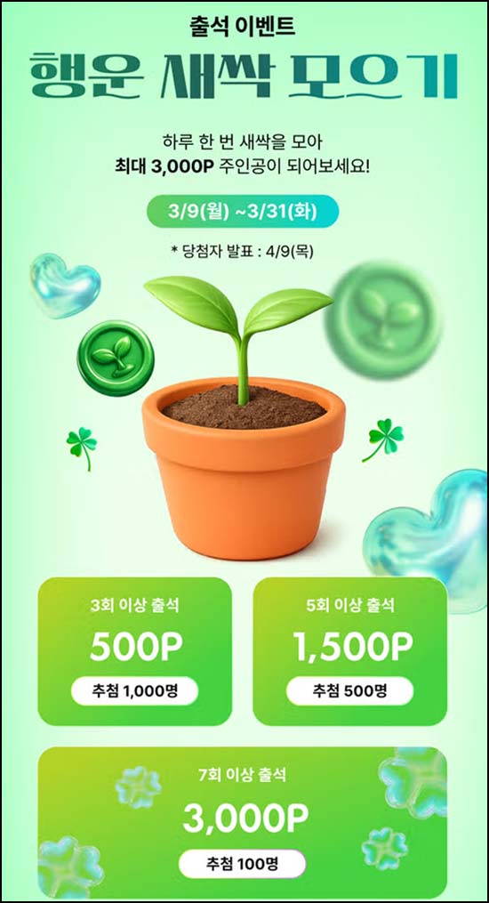  다이소몰 출석체크 이벤트(포인트 500p등 1,600명)추첨~03.31