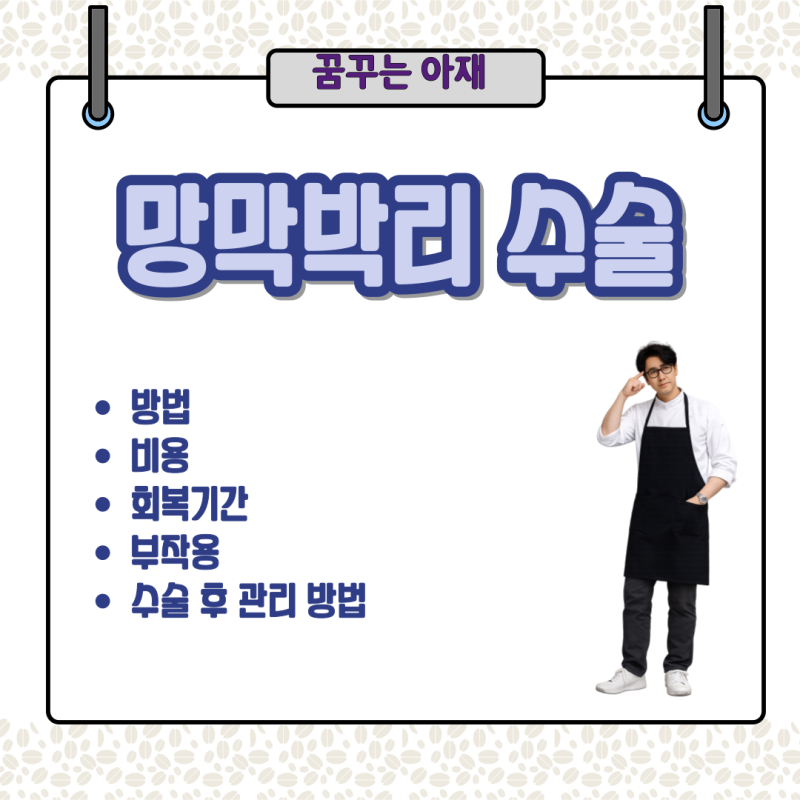 망막박리 수술 방법, 비용, 회복기간, 부작용, 수술 후 관리 방법, 수술이 필요한 경우