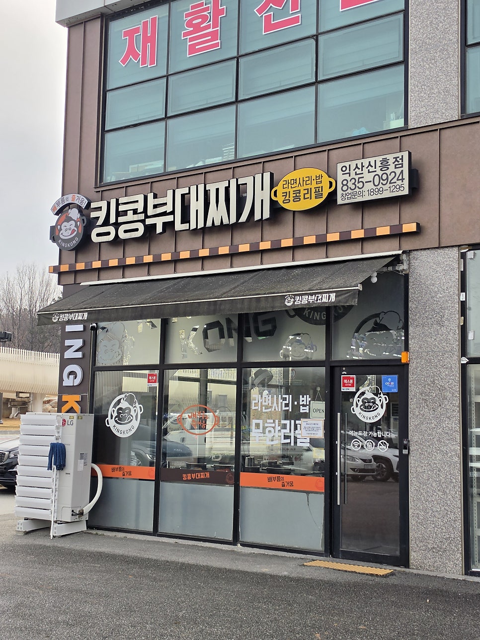 킹콩부대찌개 익산신흥점 사진 2