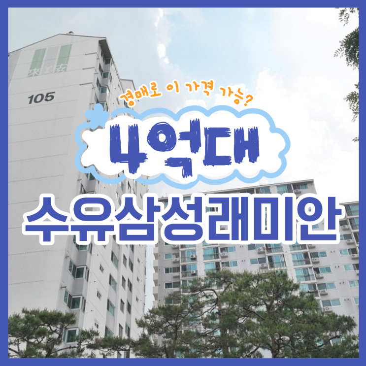  수유삼성래미안 경매 물건, 장단점은?