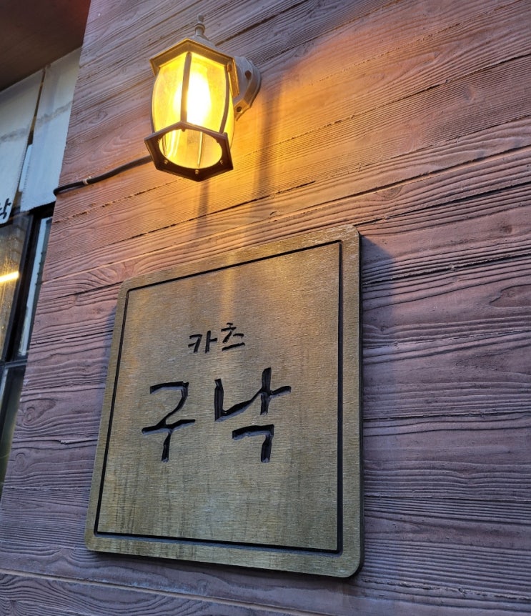  인천 동춘동 맛집 '카츠 구낙' 솔직후기: 웨이팅 아깝지 않은 인생 돈카츠와 카레우동 조합 (주차·리필 꿀팁 포함)