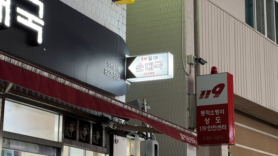 할매순대국 신대방역점 사진 2