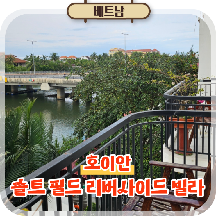  호이안 숙소 솔트 필드 리버사이드 빌라 조용한 강뷰 힐링 숙소