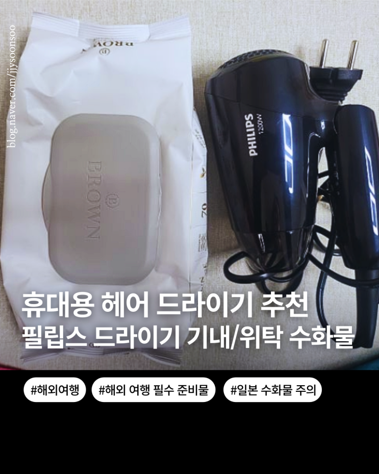  태국 일본 해외 여행 준비물 미니 접이식 휴대용 드라이기 비교 필립스 헤어 드라이기 추천 기내위탁 수화물 가능 여부 일본 전자기기 수화물방침