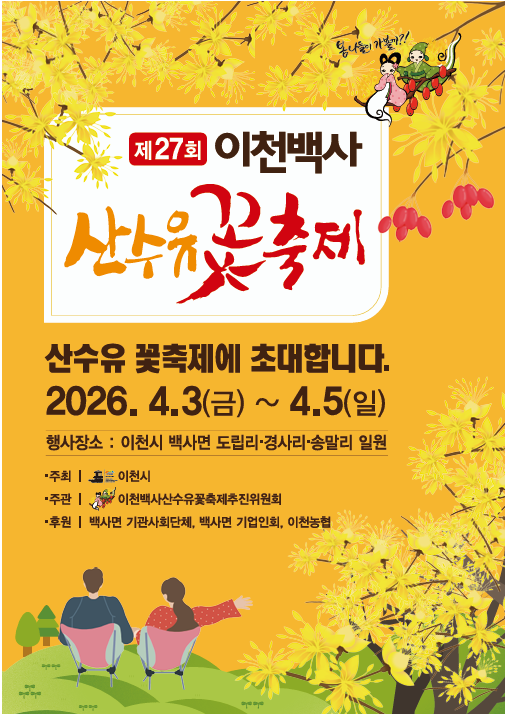  2026 제27회 이천백사 산수유꽃축제 일정 및 주차 팁 총정리