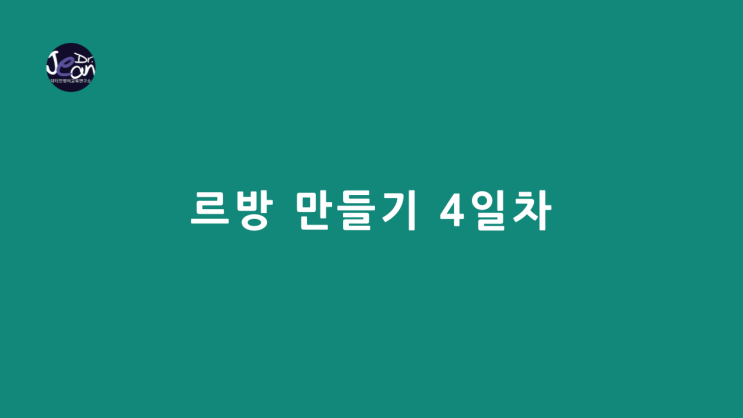  르방 만들기 4일차