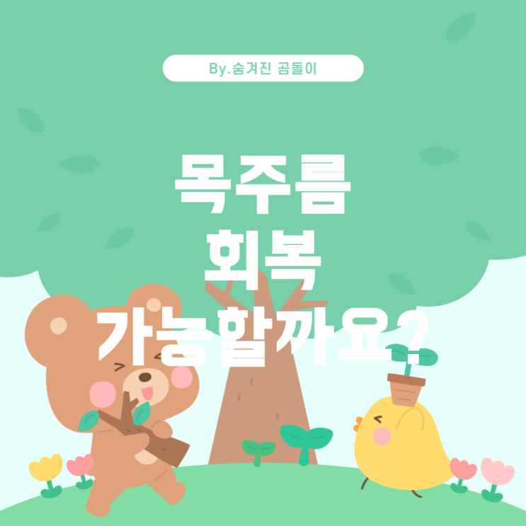  갑자기 생긴 목주름, 회복 가능한가요?
