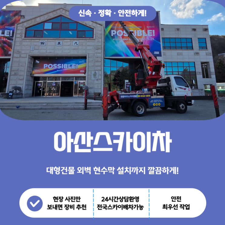  아산스카이차 선택의 기준, 대형건물 외벽 현수막 설치까지 깔끔하게!