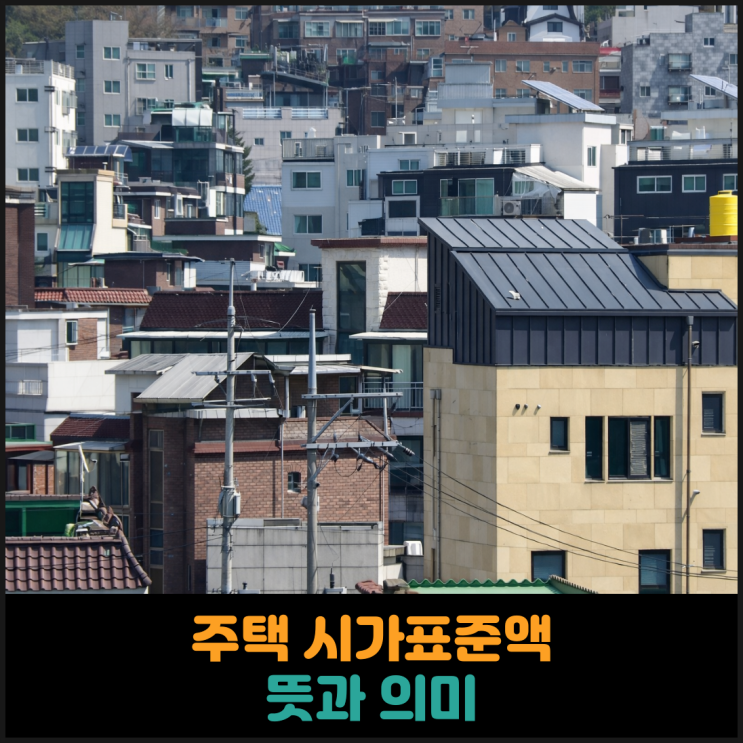  주택 시가표준액 뜻과 의미