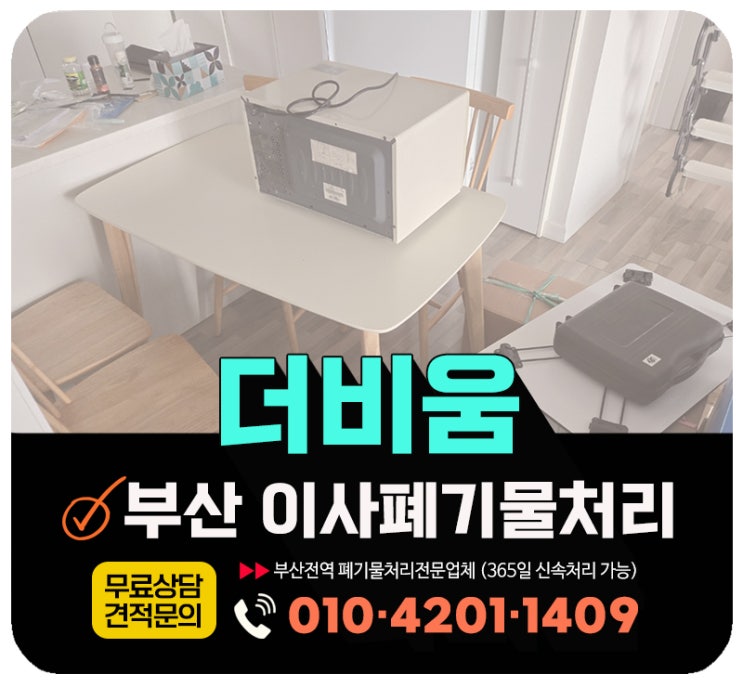  부산 이사폐기물처리 비용 안내 및 업체 실제 작업후기