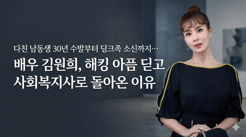 다친 남동생 30년간 간병 수발부터 딩크족 소신까지…배우 김원희, 해킹 아픔 딛고 사회복지....