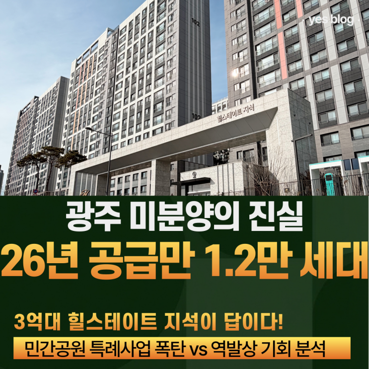  광주 민간공원 특례사업 1만 세대 폭탄? 미분양의 진실과 역발상 투자 기회 (feat. 힐스테이트 지석)