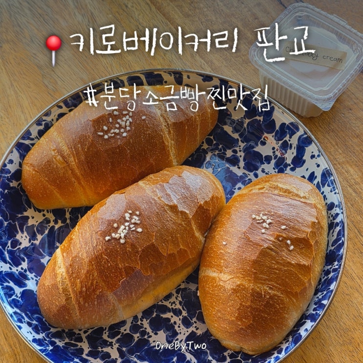  판교 백현동 키로베이커리 주말 웨이팅 성공 후기, 유기농 밀가루를 사용한 소금빵 추천