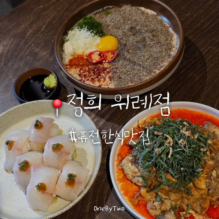  위례 맛집 추천 정희 | 퓨전 한식이 맛있는 위례 청모 장소