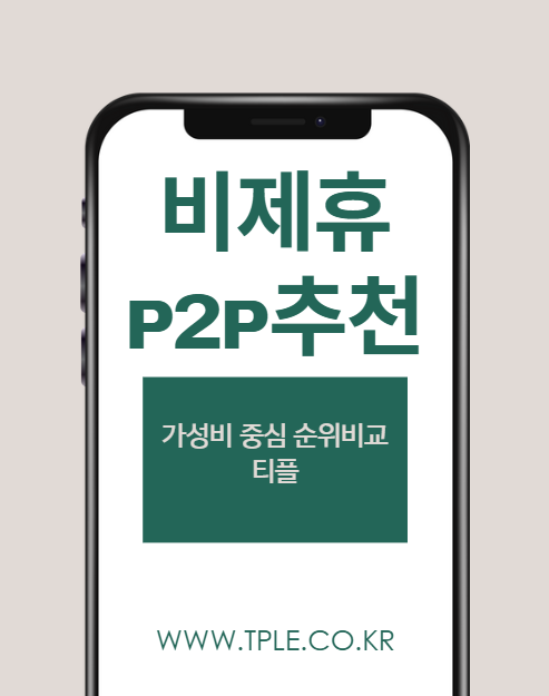  비제휴 p2p추천 가성비 중심 순위비교 티플