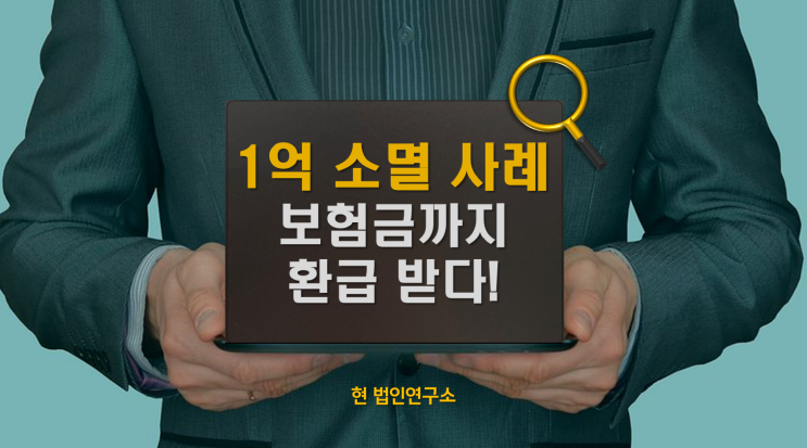  국세 압류로 보험금까지 가져갔지만 결국 돌려받고 소멸된 사례