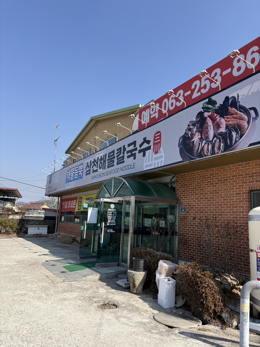 삼천해물칼국수앤해물탕 호성점 사진 2