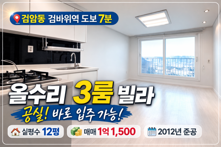  검암동 빌라 매매 ㅣ 검바위역 도보7분 올수리 3룸 실거주 추천