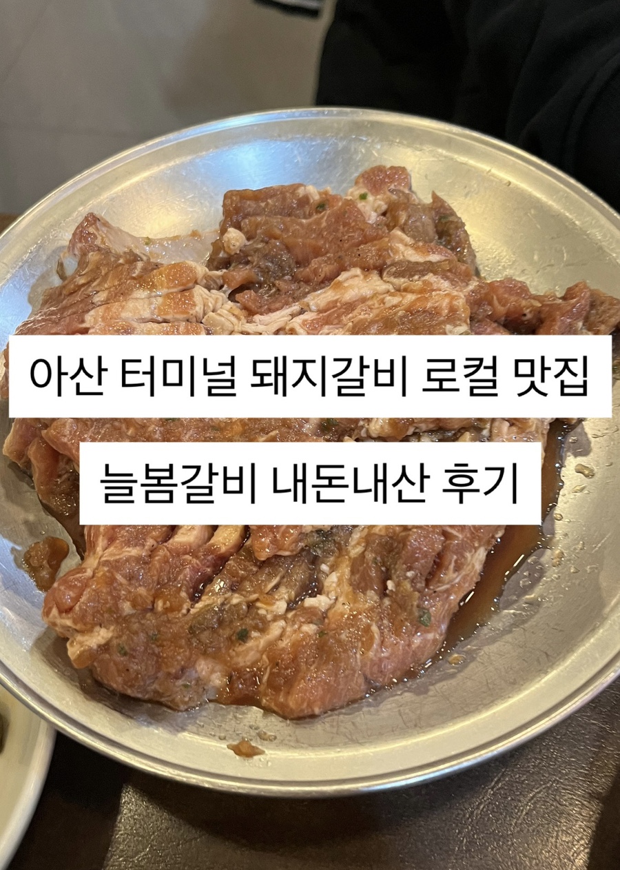 늘봄갈비 사진 1