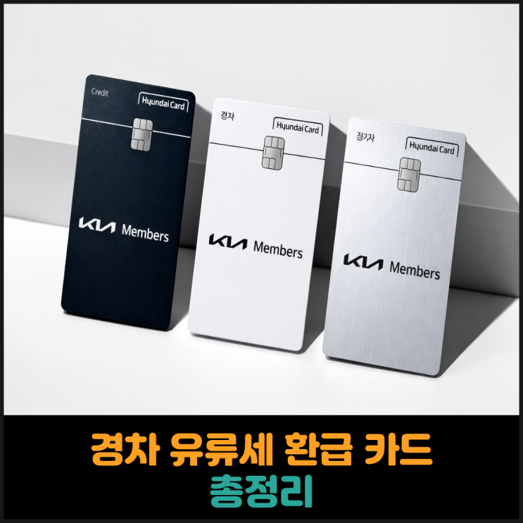 경차 유류세 환급 카드 총정리
