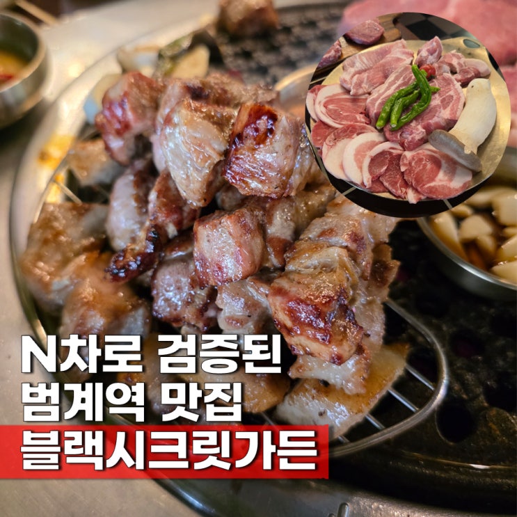  범계역 맛집 구워주는 고깃집 블랙시크릿가든 회식 추천