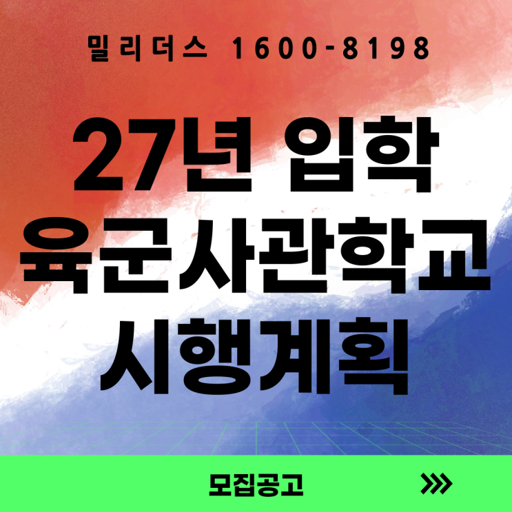  27년 육군사관학교 입학전형 시행계획