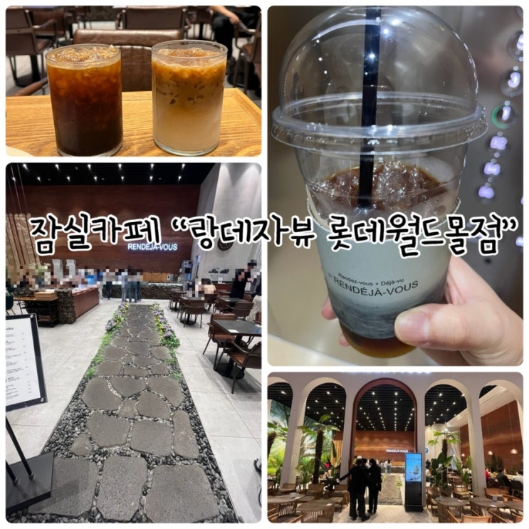  잠실카페 "랑데자뷰 롯데월드몰점" 제주감성 가득한 곳