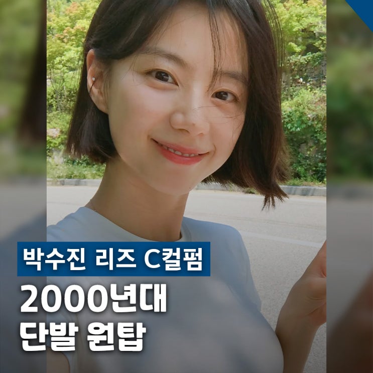  박수진 리즈 중단발 C컬펌 2000년대 레전드 헤어스타일