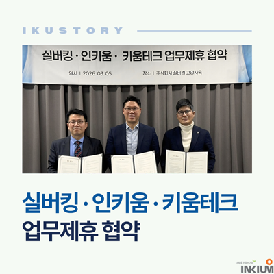  인키움·키움테크·실버킹 MOU 체결